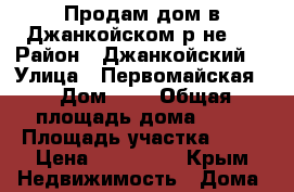 Продам дом в Джанкойском р-не.  › Район ­ Джанкойский  › Улица ­ Первомайская  › Дом ­ 1 › Общая площадь дома ­ 70 › Площадь участка ­ 13 › Цена ­ 300 000 - Крым Недвижимость » Дома, коттеджи, дачи продажа   